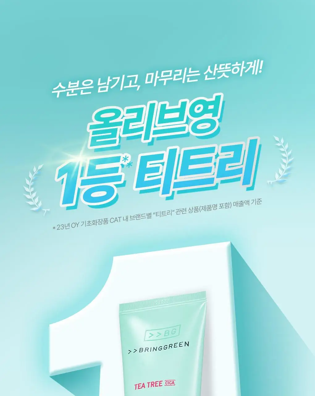 [가정의달특가] 브링그린 티트리 시카 수딩 크림 플러스 100ml (2입/단품) 상세페이지 2
